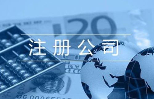 上海代辦注冊公司及勞務服務的費用解析