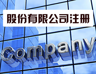 代辦注冊公司靠譜嗎？——聚焦勞務服務行業